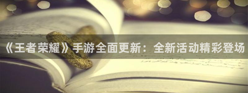 天美娱乐官方注册登录：《王者荣耀》手游全面更新：全新活动精彩
