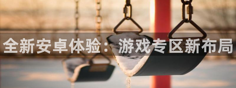 天美娱乐4招商：全新安卓体验：游戏专区新布局