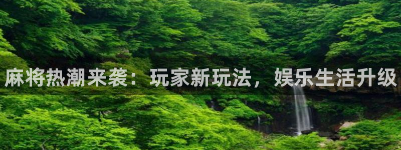 手机版天美娱乐客户端下载：麻将热潮来袭：玩家新玩法，娱乐生活