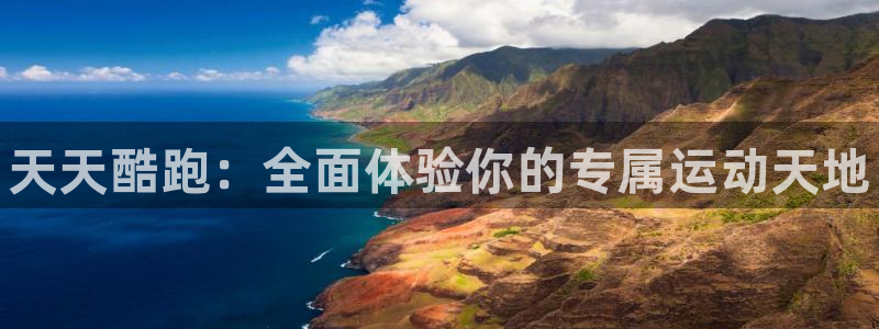 天美娱乐科技：天天酷跑：全面体验你的专属运动天地