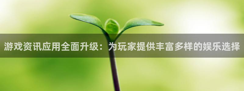 天美娱乐网页登录入口：游戏资讯应用全面升级：为玩家提供丰富多