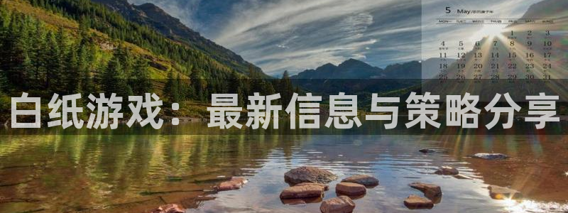 天美娱乐怎么注册：白纸游戏：最新信息与策略分享