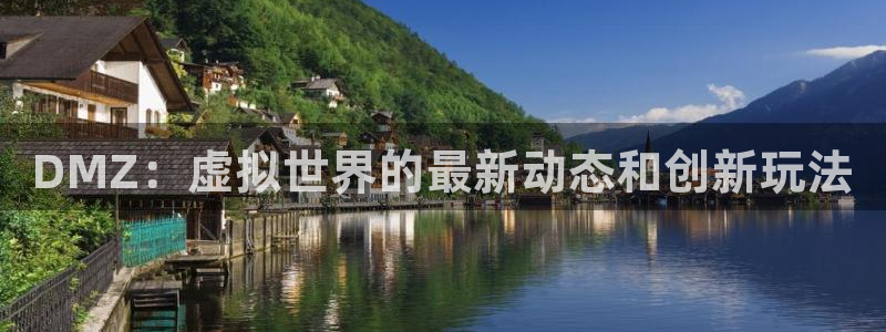 天美娱乐娱乐：DMZ：虚拟世界的最新动态和创新玩法