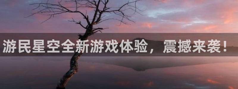 天美娱乐平台注册开户：游民星空全新游戏体验，震撼来袭！
