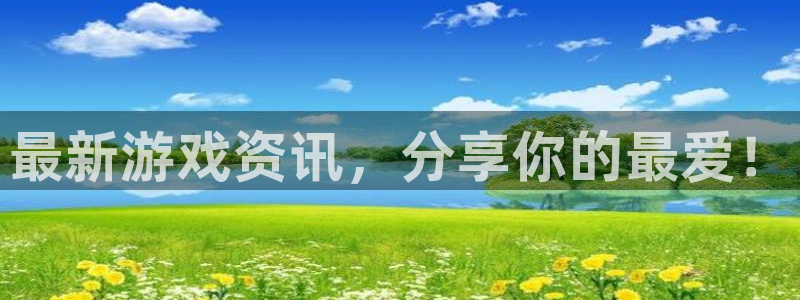 天美娱乐注册：最新游戏资讯，分享你的最爱！