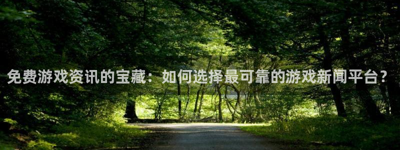 天美娱乐网址注册：免费游戏资讯的宝藏：如何选择最可靠的游戏新