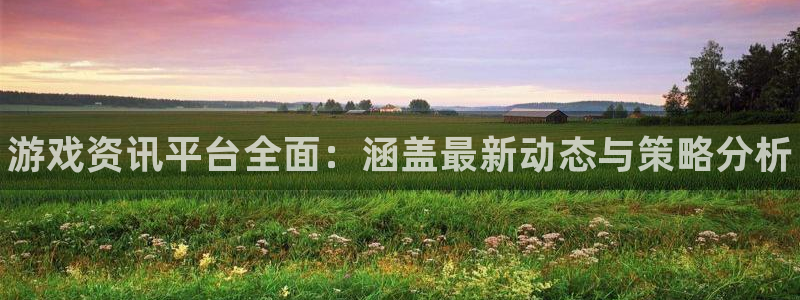 天美娱乐平台登陆：游戏资讯平台全面：涵盖最新动态与策略分析