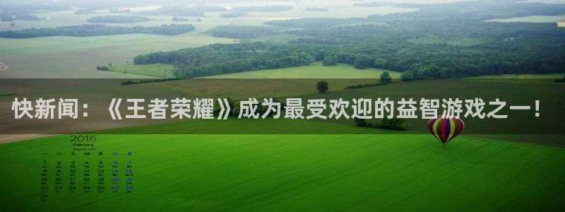天美娱乐什么意思：快新闻：《王者荣耀》成为最受欢迎的益智游戏