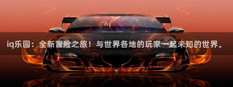 天美娱乐什么意思：iq乐园：全新冒险之旅！与世界各地的玩家一