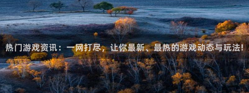 天美娱乐线路测试：热门游戏资讯：一网打尽，让你最新、最热的游